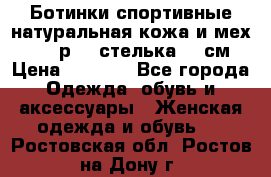 Ботинки спортивные натуральная кожа и мех S-tep р.36 стелька 24 см › Цена ­ 1 600 - Все города Одежда, обувь и аксессуары » Женская одежда и обувь   . Ростовская обл.,Ростов-на-Дону г.